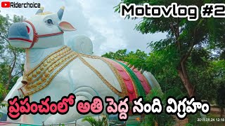 Motovlog #2 The largest Nandi statue in the world తోటపల్లి బ్యారేజ్| ప్రపంచంలో అతిపెద్ద నంది విగ్రహం