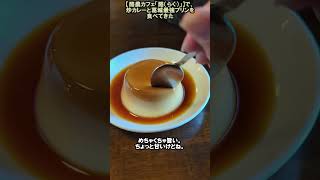 【酪農カフェ「酪（らく）」】で、炒カレーと葛城最強プリンを食べてきた #shorts