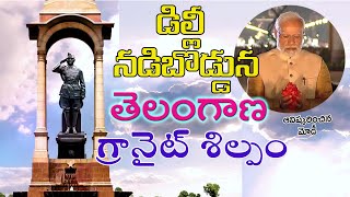 Netaji Chandra Bose Statue Inauguration by Prime Minister Modi | Central Vista | Telangana Stone