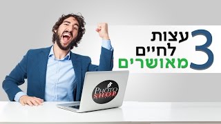 3 דברים שיעשו את החיים שלכם מאושרים יותר בדוק ומנוסה!