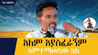 ህይወቴን  የተቀየረው ይህ ነው