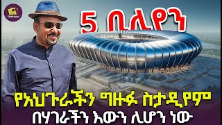 የአህጉራችን ግዙፉ ስታዲየም ግንባታ ፕሮጀክት አሁናዊ ደረጃው