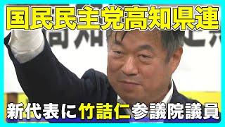 国民民主党高知県連　新代表に竹詰仁参議院議員【高知】