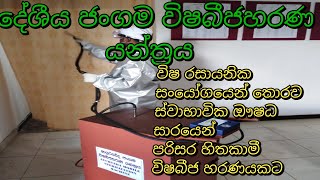 විෂබීජ හරණයට ආයුර්වේදයෙන් අලුත් සොයා ගැනීමක්