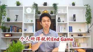 个人所得税的End Game