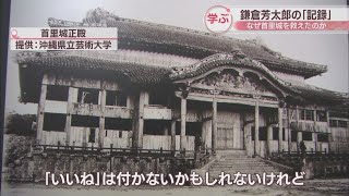 鎌倉芳太郎はなぜ首里城を救えた？　「記録の大切さ」を学ぶワークショップ　香川・三木町