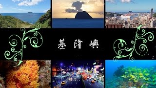 台灣海洋記錄第三部：基隆嶼 KEELUNG ISLAND（FULL HD 1080）