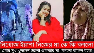 নিখোঁজ ইয়াশা নিজের মা কে! কি বললো?ইয়াশা সুকন্যার মা এবার মুখ খুললেন।আসল রহস্য।।mk tushar