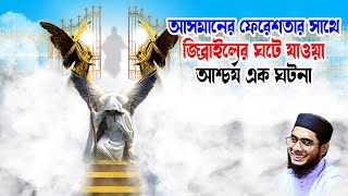 আসমানের ফেরেশতার সাথে জিব্রাইলের আশ্চর্য এক ঘটনা মুফতি শাহিদুর রহমান মাহমুদাবাদী waz 2024 download