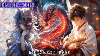 การจุติของเทพมังกร ตอนที่137-138