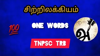 TNPSC , TRB , TET |      சிற்றிலக்கியங்கள் வினாவிடை