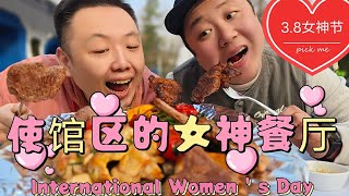 三里屯使馆区里的女神餐厅，点一盘烤肉，送半盘石头？！【开水白蔡】