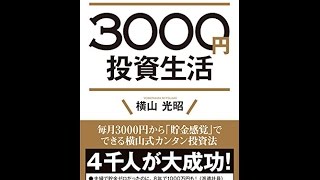 【紹介】はじめての人のための3,000円投資生活 （横山光昭）