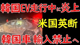 米国が韓国車を輸入禁止へ！現代自動車のアイオニック５が走行中に大炎上し廃車