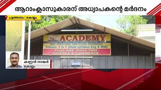 ഹോംവർക്ക് ചെയ്തില്ല; കൊല്ലത്ത് ആറാം ക്ലാസുകാരന് ട്യൂഷൻ ക്ലാസ് അധ്യാപകന്റെ മർദനം