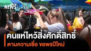 คนแห่ไหว้สิ่งศักดิ์สิทธิ์ตามความเชื่อ ขอพรปีใหม่ | Thai PBS News