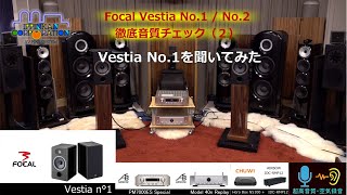 Focal Vestia No.1 音質チェック（２・Focal Vestia No.1 / No.2 聞き比べ）