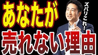 【営業マン】あなたが売れない原因はコレ！