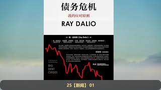 【读书】瑞·达利欧《债务危机：我的应对原则》完整版（下）