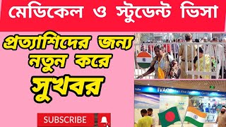 মেডিকেল ও স্টুডেন্ট ভিসা প্রত্যাশিদের জন্য আবারও সুখবর। Good News for Medical \u0026 Student Visa 2024।