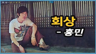 홍민 - 회상 1975