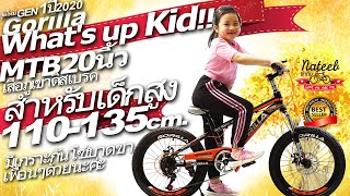 Gorilla.MTB20นิ้ว. จักรยานเสือภูเขาเด็กสูง110-135 เซนติเมตร 7สปีด MTB20.nateebbike