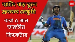 ভারতের ইতিহাসের দ্রুততম সেঞ্চুরি করা ৫ জন ব্যাটসম্যানের গল্প।Indian Cricketer।