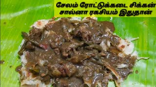 சேலம் சிக்கன் சால்னா..!! Salem chicken salna..!! பரோட்டா சால்னா..!! parotta salna..!!