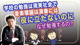 学校の勉強は社会では役に立たないのはなぜ？音楽理論はなぜ勉強する？