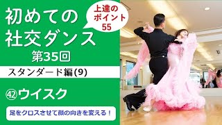 【社交ダンス】＃35 スタンダード編  ㊷ウイスク「足をクロスさせて顔の向きを変える」