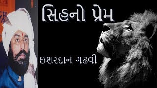 Lion's Love | Ishardan Gadhvi | Lok Varta