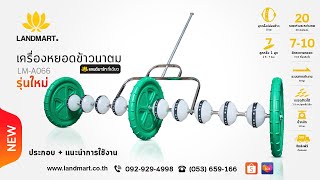 [LANDMART]เครื่องหยอดข้าวนาตม (การประกอบ+แนะนำการใช้งาน)