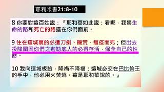 2021.06.25 每日活水-耶利米書21：1-10 最危險的敵人