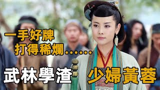 黃蓉練了三四十年九陰真經，為何武功還是與五絕有很大差距？與郭靖結婚時其中之一……【浪客行】