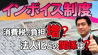 インボイス制度で消費税の負担増！？法人化との関係/大阪の税理士が解説