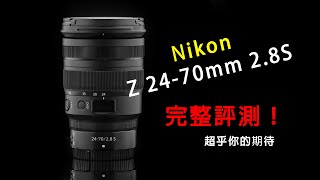 Nikon Z 24-70mm 2.8S 技術滿載新世代鏡皇完整評測『火花羅的攝影分享#10』