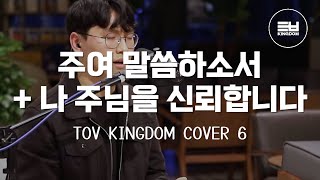 주여 말씀하소서+나 주님을 신뢰합니다 | Tov Kingdom Cover6 | LIVE