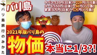 【物価】日本の1/3と言われるバリ島の物価をガチで調べたら驚きの結果に！【2021年版】No.216
