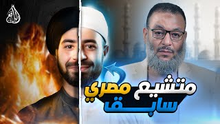 وليد إسماعيل | 909 | متشيع عاد إلى الحق: يكشف إشكالياته والدافع يرد برد حاسم #وليد_إسماعيل