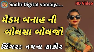 મેડમ બાનાહ ની બોલાસા બોલજો || નયના ઠાકોર || nayana Thakor banah song Gujarati live pogramvideo s.d.v