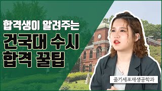 [대입수시] '줄기세포 덕후'의 건국대 합격사례 (feat. 학종 KU자기추천전형)