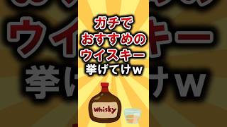 【2ch有益スレ】ガチでおすすめのウイスキー挙げてけw#shorts