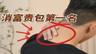 感觉头轻了10斤！每天5分钟练完脖子巨舒服