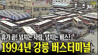 차가.. 나갈 순 있는 건가요? 휴가 끝! 이제 집에 갈 시간! 1994년 강릉 버스터미널  | 옛날티브이 고전영상 옛날영상