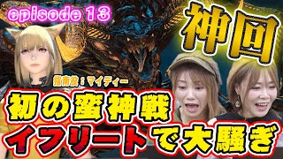 神回_第13話【FF14】初の蛮神戦「イフリート」で初心者姉妹が大騒ぎ【ひかりとお姉さん】