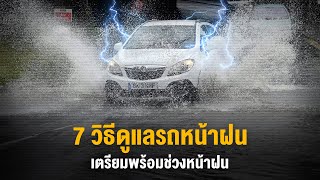 7 วิธีดูแลรถ ช่วงหน้าฝน ให้พร้อมใช้งานอยู่ตลอด !!