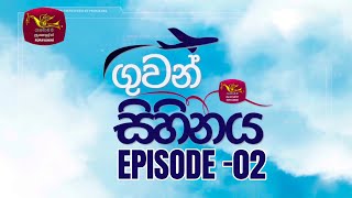 ගුවන් සිහිනය | Guwan Sihinaya | Episode 2 | Rupavahini | 2023-12-12 | BIA - Colombo - Sri Lanka