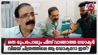 ഒരു രൂപപോലും ഫീസ് വാങ്ങാത്ത ഡോക്ടർ, വിജയ് ചിത്രത്തിലെ ആ ഡോക്ടറോ ഇത്? | Free Treatment | Rajan George