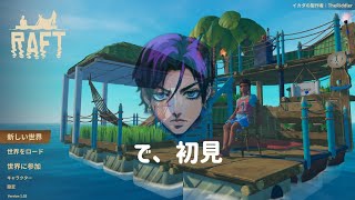 【RAFT】 初見プレイ 助けて欲しい