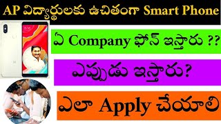 Free Smart Phone To AP Students | Redmi Phones to Students | AP Government Updates